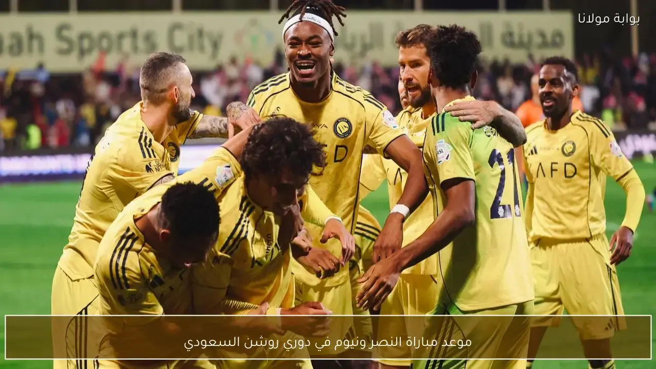 توقيت انطلاق مواجهة النصر ضد نيوم ضمن منافسات دوري روشن السعودي